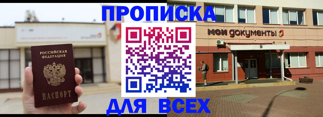 прописка в Томской области
