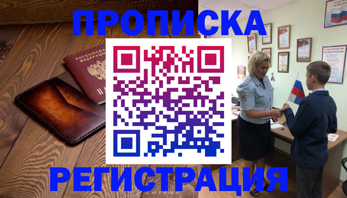 прописка ребенка в Томской области